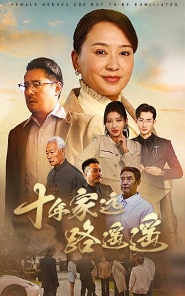 十年家远路遥遥（30集）刘小喵＆李予苏 (2025)-米创网