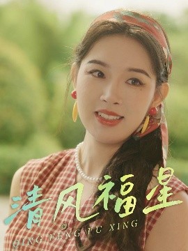 清风福星（51集）伍诗琴&杨子煊 (2025)-米创网