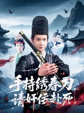 手持绣春刀，请奸佞赴死（118集）屈婉琼 (2025)-米创网