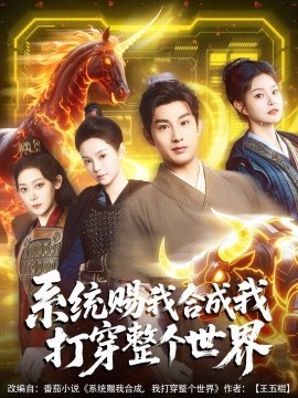 系统赐我合成我打穿整个世界（83集）一然&张涵箐 (2025)-米创网