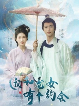 我和龙女有个约会（30集）唐治璇&曹嘉怡 (2025)-米创网