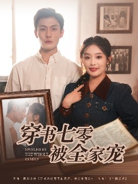 穿书七零被全家宠（80集）张培宝&权书娴 (2025)-米创网