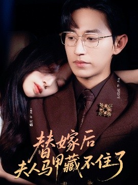 替嫁后夫人马甲藏不住了（80集）卓杭&王馨悦 (2025)-米创网