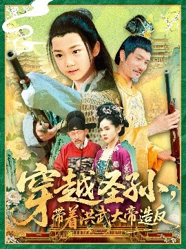 穿越圣孙，带着洪武大帝造反（103集）杨智岩&白锦萍 (2025)-米创网