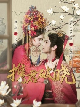 携君破晓（77集）希尔力＆崔一梁 (2025)-米创网