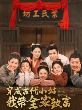 穿成古代小姑我带全家致富（99集）曾乙同＆张雅梦 (2025)-米创网