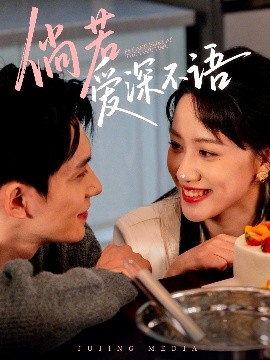 倘若爱深不语（60集）陈品延＆陈贞妮 (2025)-米创网