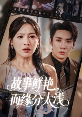 故事鲜艳，而缘分太浅（60集）刘博洋＆崔秀子 (2025)-米创网