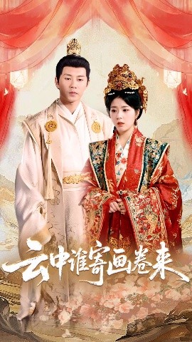 云中谁寄画卷来（79集）熊安妮 (2025)-米创网