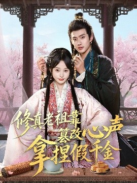 修真老祖靠篡改心声拿捏假千金（71集）徐晨皓&顾雨欣 (2025)-米创网