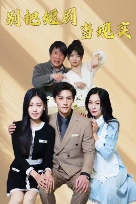 别把短剧当现实＆残阳亦要暮景（30集）刘玲玲 (2025)-米创网