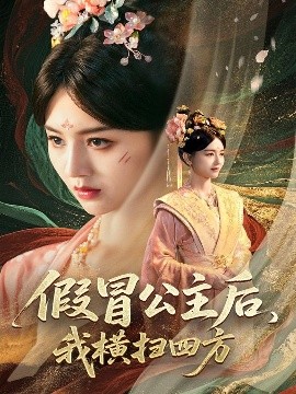 假冒公主后，我横扫四方（71集）厉家兵&郑初晨&魏家乐 (2025)-米创网