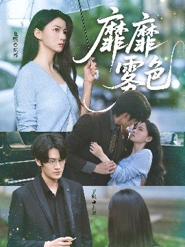 靡靡雾色（73集）于航＆龙熙 (2025)-米创网