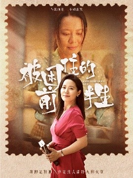 被困住的前半生（63集）易莉 (2025)-米创网