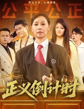 正义倒计时（50集）李启骏&霍奕燃 (2025)-米创网
