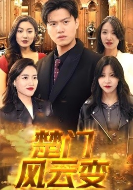 楚门风云变（99集）楚天&林兮 (2025)-米创网