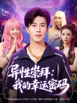 异性崇拜：我的幸运密码（80集）雷馥缦&陆绎方 (2025)-米创网