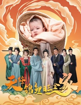 天降锦鲤旺全家＆天降锦鲤（64集）(2025)-米创网