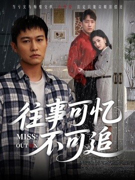 往事可忆不可追（31集）晁轩&樊楚琦 (2025)-米创网