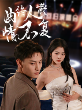 曲终人散情不复（35集）何正琛＆徐思祁 (2025)-米创网