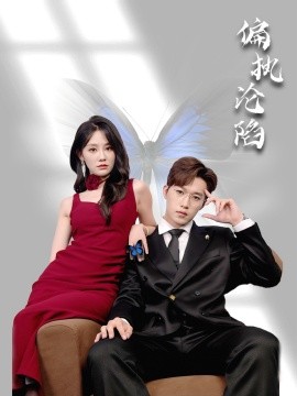 偏执沦陷（72集）穆萌＆史敬瑞 (2025)-米创网