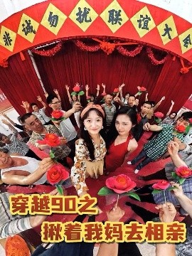 穿越90之揪着我妈去相亲（93集）赵丹 (2025)-米创网