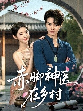 赤脚神医在乡村（73集）李欣然&李彬航 (2025)-米创网