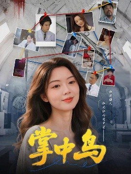 掌中鸟（42集）唐朵&李衡伟 (2025)-米创网