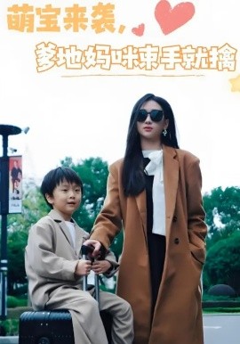 萌宝来袭，爹地妈咪束手就擒（73集）张予湉&罗一航 (2025)-米创网