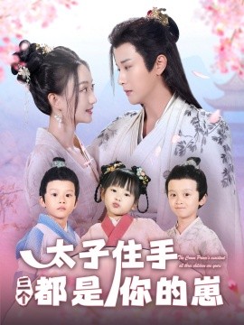 太子住手三个都是你的崽（80集）伍中元＆程昕玥 (2025)-米创网