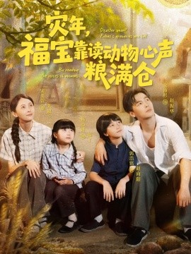灾年，福宝靠读动物心声粮满仓（80集）余沛杉＆宋美萱＆杨心妍 (2025)-米创网