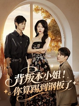 背叛本小姐！你算踢到钢板了（60集）李思君&盛晨 (2025)-米创网