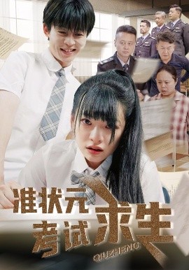 准状元考试求生（57集）林津伊&廖佳昊 (2025)-米创网