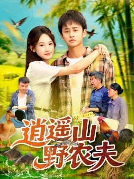 逍遥山野农夫（合集）常舒畅 (2025)-米创网