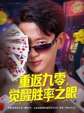 重返九零，觉醒胜率之眼（81集）张子安&卢美汕 (2025)-米创网