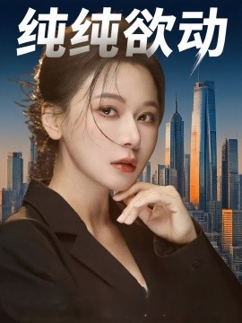 纯纯欲动（100集）何雨桐&龚杰 (2025)-米创网