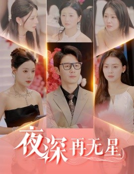 夜深再无星＆盲心再无爱（58集）路文卓&宋景瑶&张佳艺&章璟佳 (2025)-米创网
