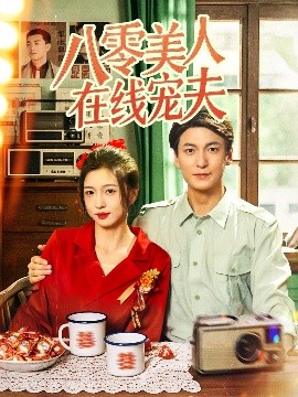 八零美人在线宠夫（62集）肖涵＆刘玉姣 (2025)-米创网