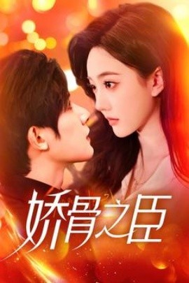 娇骨之臣（100集）朱一未&白昕怡 (2025)-米创网