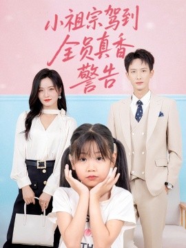 小祖宗驾到全员真香警告（57集）吴鑫 (2025)-米创网