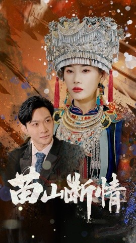 苗山断情（58集）郭鑫&赵佳欣 (2025)-米创网