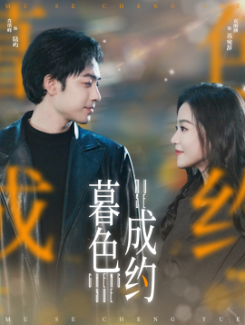暮色成约（80集）肖琪峰＆袁雨涵 (2025)-米创网