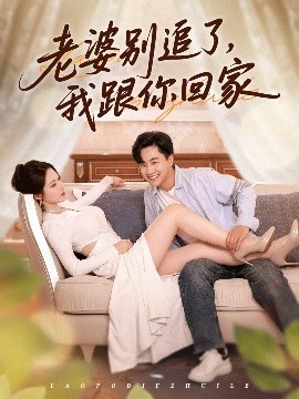 老婆别追了，我跟你回家（80集）郭嘉琦&言亿迦 (2025)-米创网