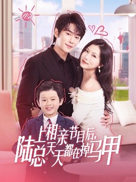 上相亲节目后，陆总天天都在掉马甲（62集）闫丁翔宇&徐漫宁 (2025)-米创网