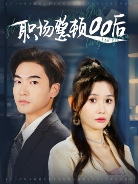 职场整顿00后（34集）王格格ylc&王新颖 (2025)-米创网