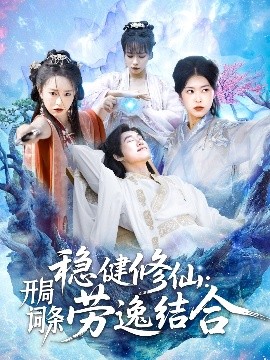 稳健修仙：开局词条劳逸结合（138集）王大钱＆涂鑫艺&邓希 (2025)-米创网