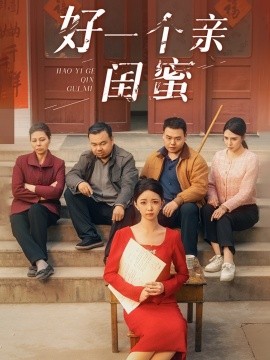 好一个亲闺蜜（60集）张瑞腾＆朱家妮 (2025)-米创网