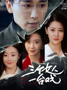 三个女人一台戏（77集）吕艳蓓 (2025)-米创网