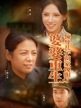 婆婆重生领导儿子归家傻眼了（80集）陈辰&徐宇良 (2025)-米创网