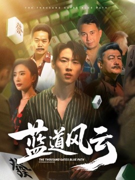 蓝道风云 (66集) 可凡 (刘思伶) (2025)-米创网